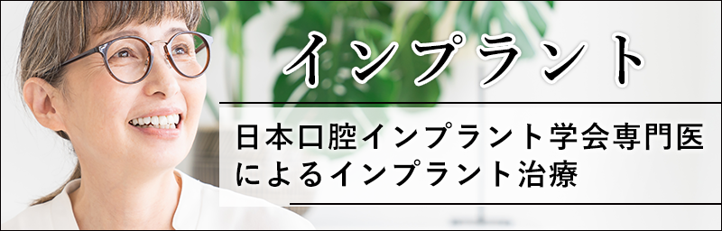 専門医によるインプラント治療