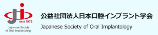 日本口腔インプラント学会