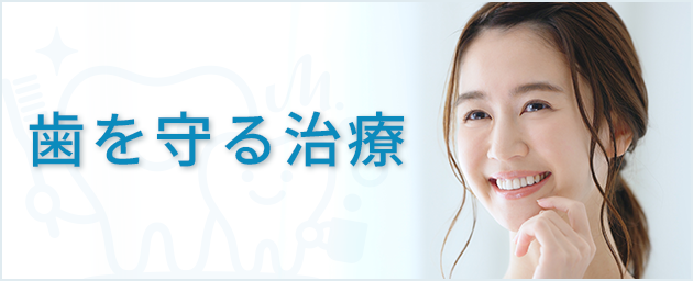 歯を守る治療