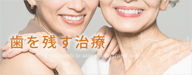 歯を残す治療
